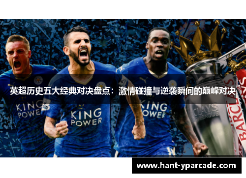 英超历史五大经典对决盘点：激情碰撞与逆袭瞬间的巅峰对决