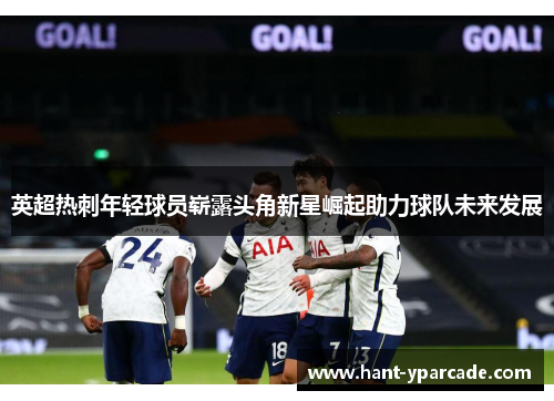 英超热刺年轻球员崭露头角新星崛起助力球队未来发展