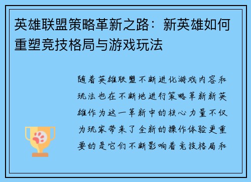 英雄联盟策略革新之路:新英雄如何重塑竞技格局与游戏玩法 英雄联盟策略革新之路:新英雄如何重塑竞技格局与游戏玩法