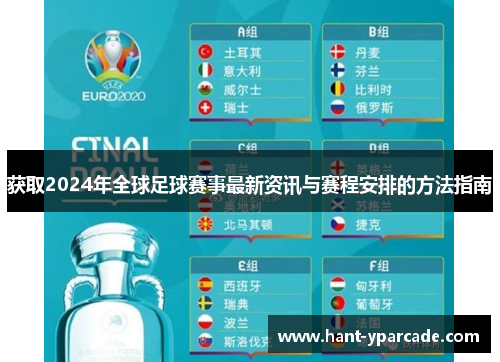 获取2024年全球足球赛事最新资讯与赛程安排的方法指南