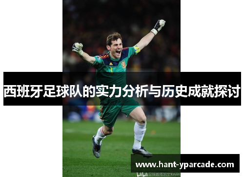 西班牙足球队的实力分析与历史成就探讨