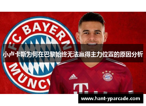 小卢卡斯为何在巴黎始终无法赢得主力位置的原因分析