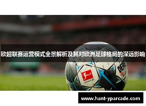 欧超联赛运营模式全景解析及其对欧洲足球格局的深远影响