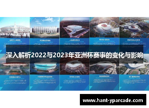 深入解析2022与2023年亚洲杯赛事的变化与影响 深入解析2022与2023年亚洲杯赛事的变化与影响