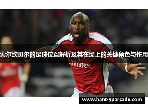 索尔坎贝尔的足球位置解析及其在场上的关键角色与作用