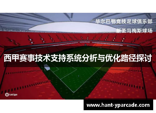 西甲赛事技术支持系统分析与优化路径探讨 西甲赛事技术支持系统分析与优化路径探讨