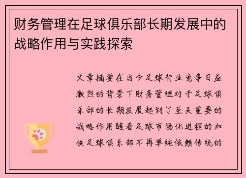 财务管理在足球俱乐部长期发展中的战略作用与实践探索