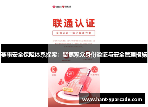 赛事安全保障体系探索：聚焦观众身份验证与安全管理措施