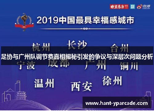 足协与广州队调节费真相揭秘引发的争议与深层次问题分析