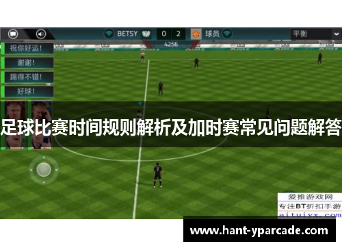 足球比赛时间规则解析及加时赛常见问题解答