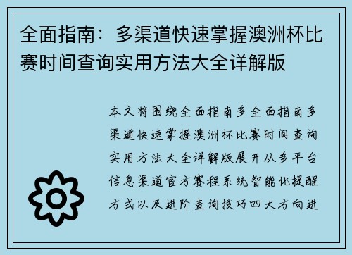 全面指南：多渠道快速掌握澳洲杯比赛时间查询实用方法大全详解版