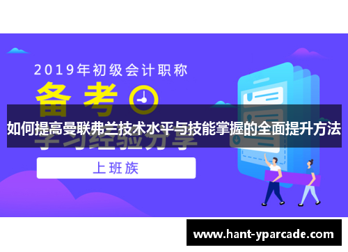 如何提高曼联弗兰技术水平与技能掌握的全面提升方法