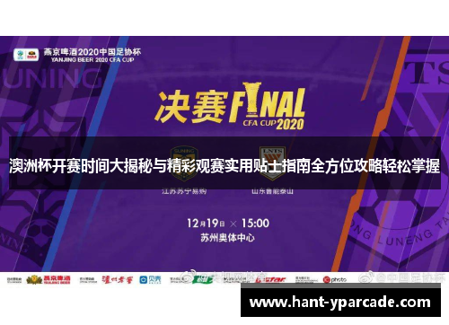 澳洲杯开赛时间大揭秘与精彩观赛实用贴士指南全方位攻略轻松掌握