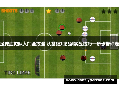 足球虚拟队入门全攻略 从基础知识到实战技巧一步步带你走