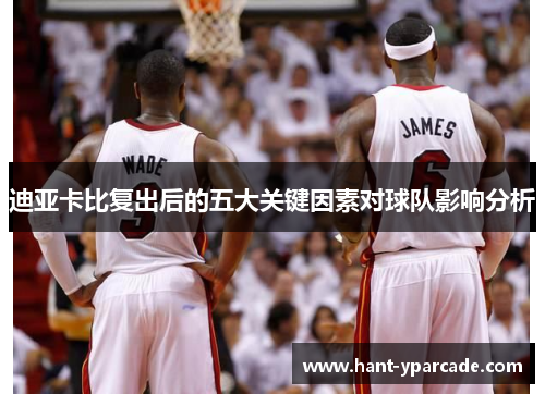 迪亚卡比复出后的五大关键因素对球队影响分析