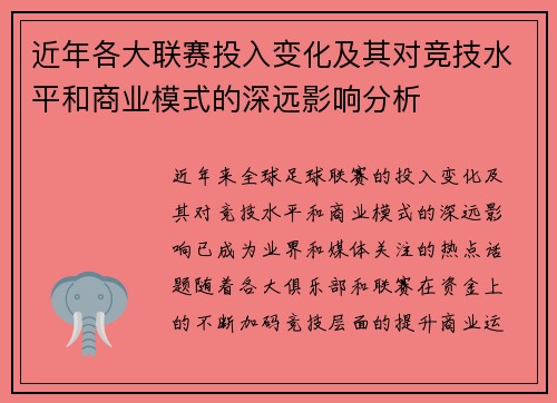 近年各大联赛投入变化及其对竞技水平和商业模式的深远影响分析