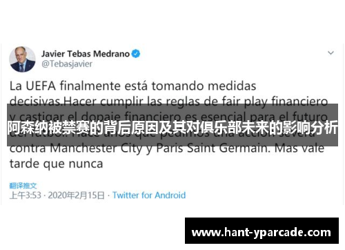 阿森纳被禁赛的背后原因及其对俱乐部未来的影响分析