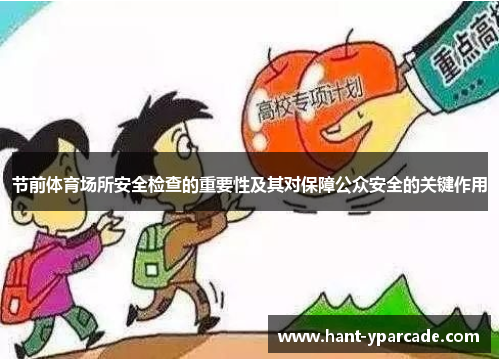 节前体育场所安全检查的重要性及其对保障公众安全的关键作用 节前体育场所安全检查的重要性及其对保障公众安全的关键作用