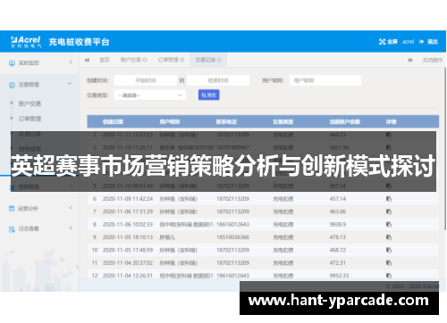 英超赛事市场营销策略分析与创新模式探讨 英超赛事市场营销策略分析与创新模式探讨