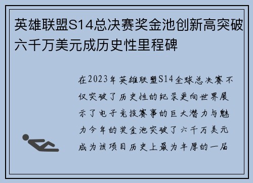 英雄联盟S14总决赛奖金池创新高突破六千万美元成历史性里程碑