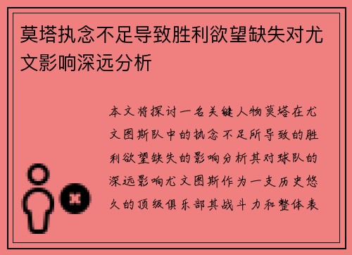 莫塔执念不足导致胜利欲望缺失对尤文影响深远分析