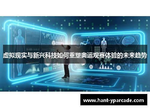 虚拟现实与新兴科技如何重塑奥运观赛体验的未来趋势