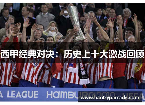 西甲经典对决：历史上十大激战回顾