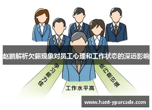 赵鹏解析欠薪现象对员工心理和工作状态的深远影响