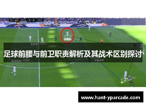 足球前腰与前卫职责解析及其战术区别探讨