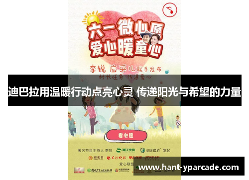 迪巴拉用温暖行动点亮心灵 传递阳光与希望的力量 迪巴拉用温暖行动点亮心灵 传递阳光与希望的力量