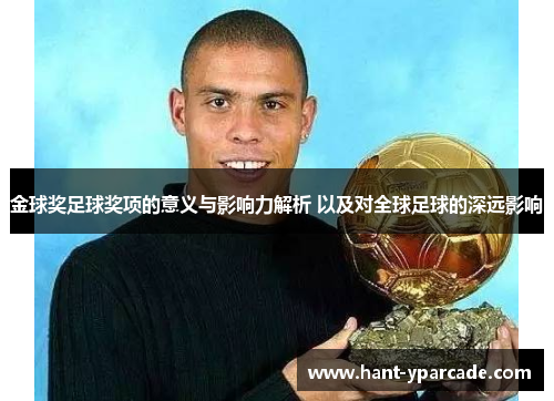 金球奖足球奖项的意义与影响力解析 以及对全球足球的深远影响