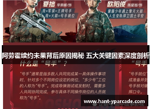 阿劳霍续约未果背后原因揭秘 五大关键因素深度剖析 阿劳霍续约未果背后原因揭秘 五大关键因素深度剖析