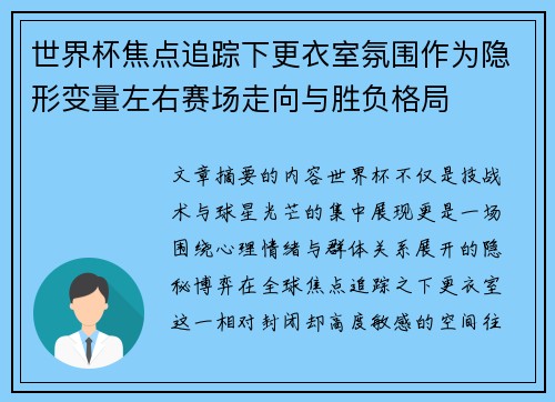 世界杯焦点追踪下更衣室氛围作为隐形变量左右赛场走向与胜负格局