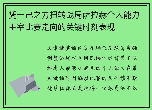 凭一己之力扭转战局萨拉赫个人能力主宰比赛走向的关键时刻表现