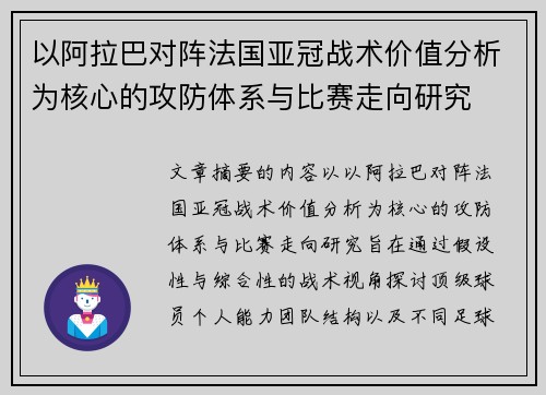以阿拉巴对阵法国亚冠战术价值分析为核心的攻防体系与比赛走向研究