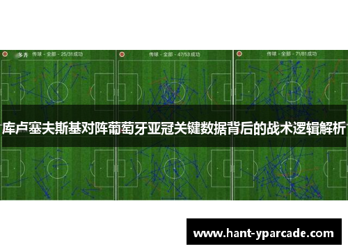 库卢塞夫斯基对阵葡萄牙亚冠关键数据背后的战术逻辑解析