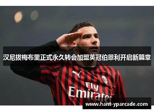 汉尼拔梅布里正式永久转会加盟英冠伯恩利开启新篇章