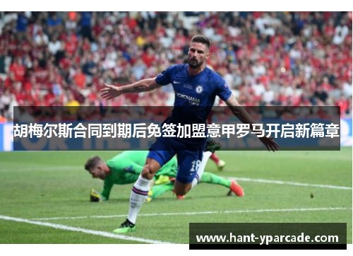 胡梅尔斯合同到期后免签加盟意甲罗马开启新篇章 胡梅尔斯合同到期后免签加盟意甲罗马开启新篇章