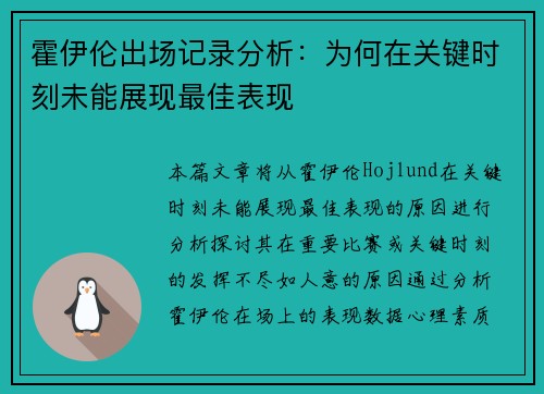 霍伊伦出场记录分析：为何在关键时刻未能展现最佳表现