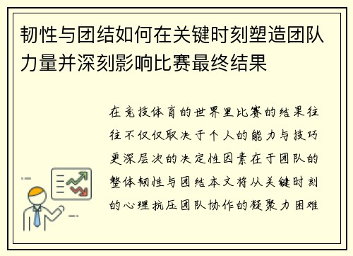 韧性与团结如何在关键时刻塑造团队力量并深刻影响比赛最终结果