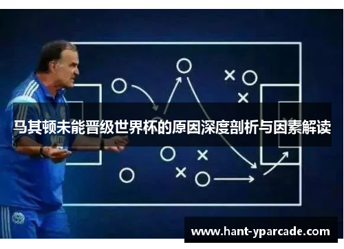 马其顿未能晋级世界杯的原因深度剖析与因素解读