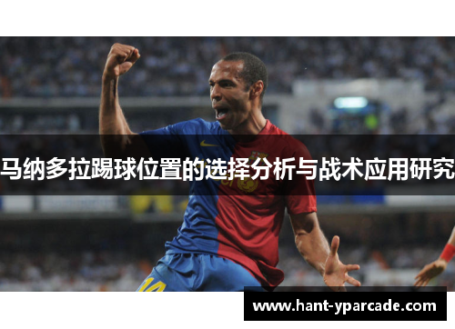 马纳多拉踢球位置的选择分析与战术应用研究