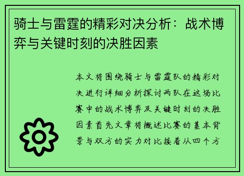 骑士与雷霆的精彩对决分析：战术博弈与关键时刻的决胜因素