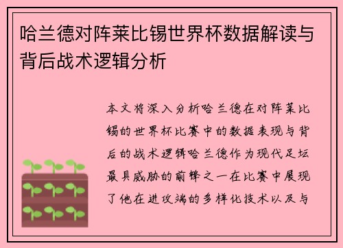 哈兰德对阵莱比锡世界杯数据解读与背后战术逻辑分析