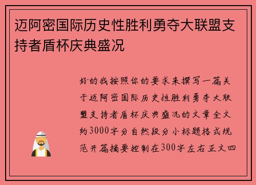 迈阿密国际历史性胜利勇夺大联盟支持者盾杯庆典盛况 迈阿密国际历史性胜利勇夺大联盟支持者盾杯庆典盛况