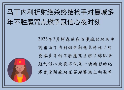 马丁内利折射绝杀终结枪手对曼城多年不胜魔咒点燃争冠信心夜时刻