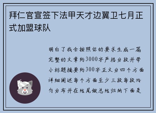 拜仁官宣签下法甲天才边翼卫七月正式加盟球队 拜仁官宣签下法甲天才边翼卫七月正式加盟球队