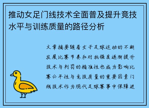 推动女足门线技术全面普及提升竞技水平与训练质量的路径分析 推动女足门线技术全面普及提升竞技水平与训练质量的路径分析