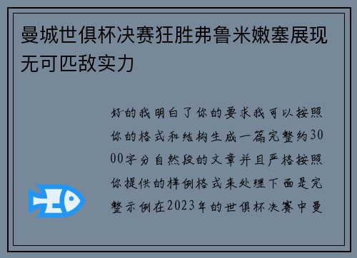 曼城世俱杯决赛狂胜弗鲁米嫩塞展现无可匹敌实力 曼城世俱杯决赛狂胜弗鲁米嫩塞展现无可匹敌实力