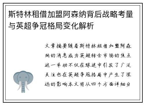 斯特林租借加盟阿森纳背后战略考量与英超争冠格局变化解析 斯特林租借加盟阿森纳背后战略考量与英超争冠格局变化解析